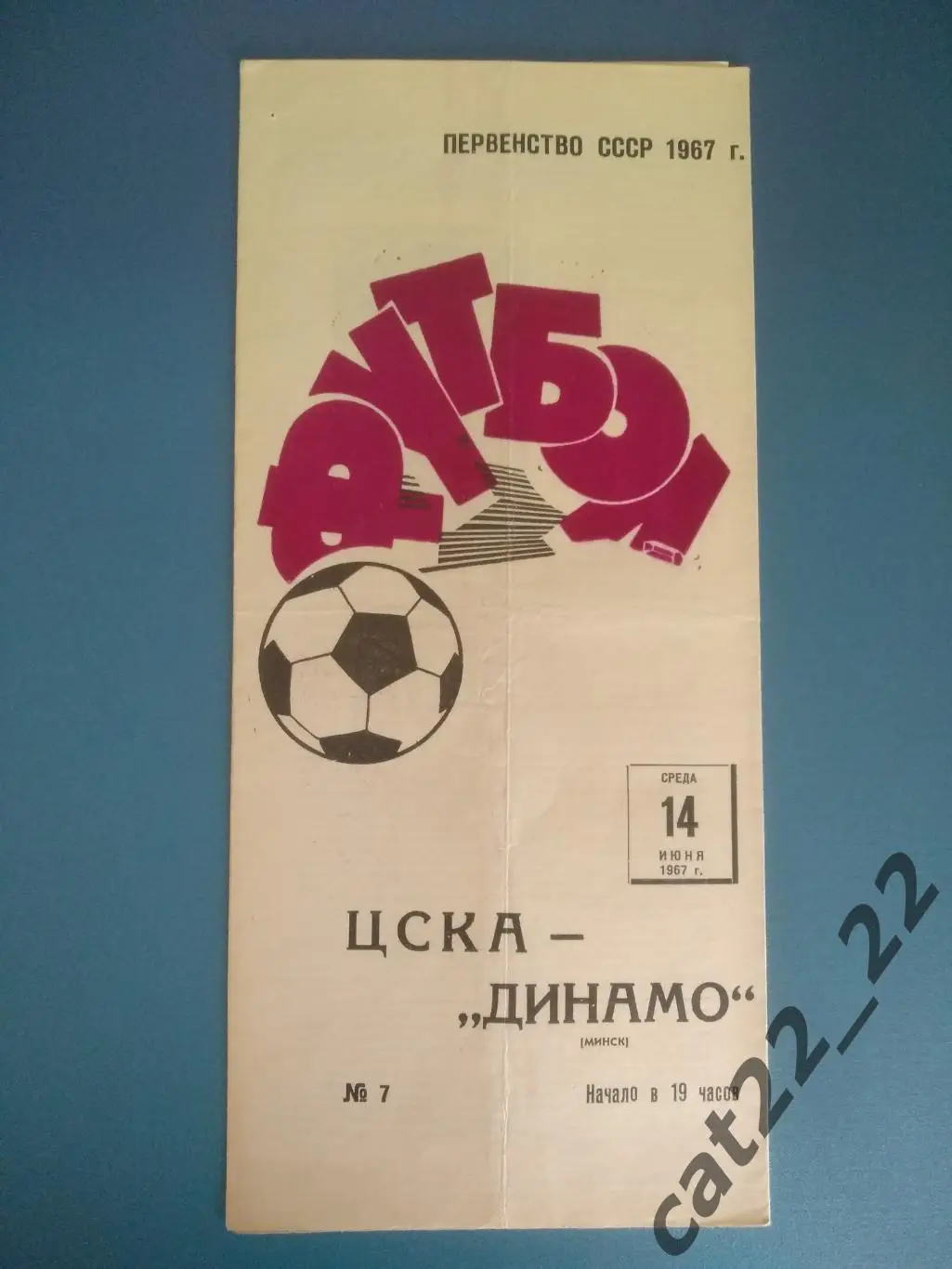 Редкая обложка программы!ЦСКА Москва СССР/Россия-Динамо Минск СССР/Беларусь 1967