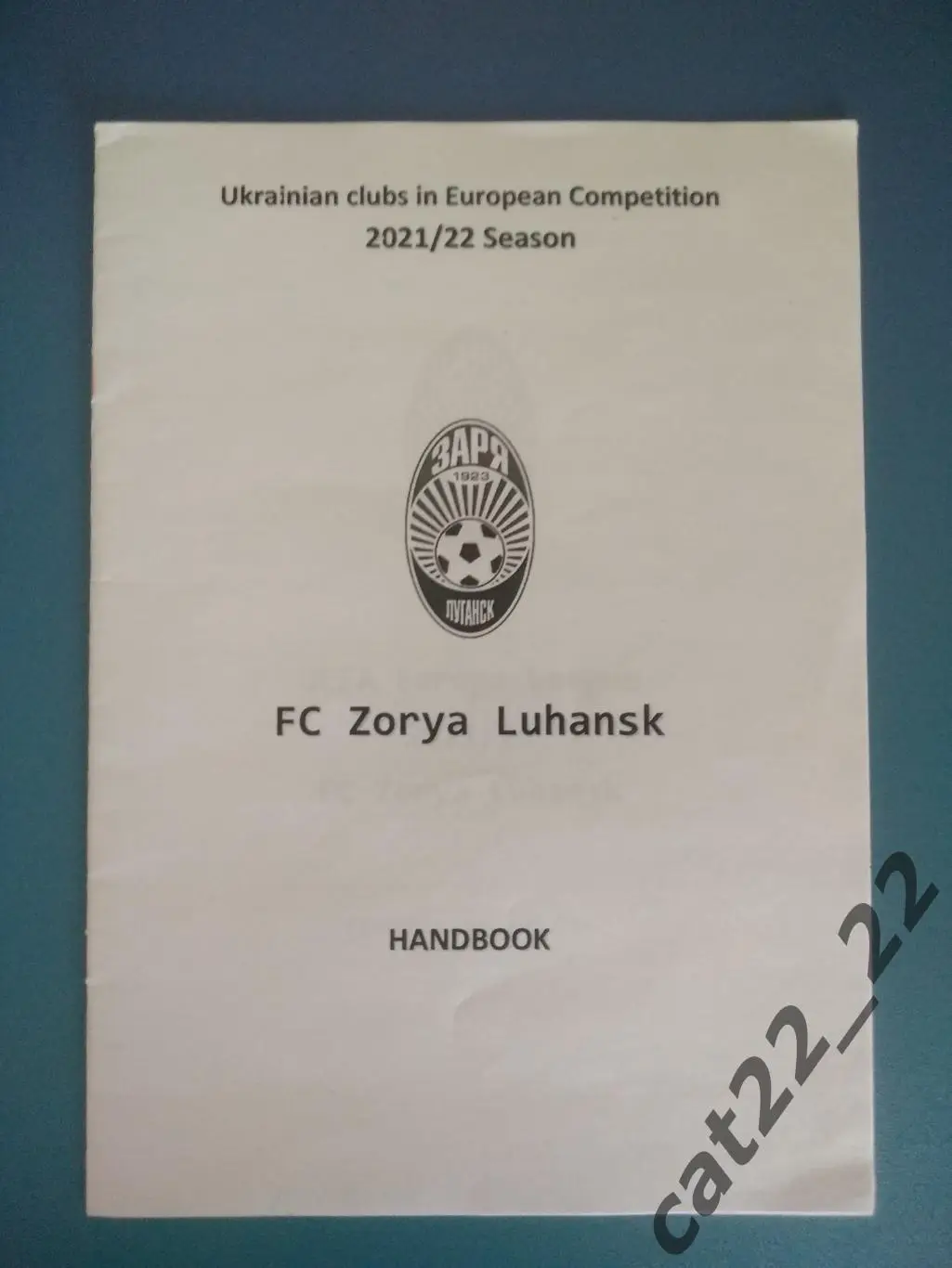 Итоги незавершенного еврокубкового сезона. Заря Луганск Украина 2021/2022