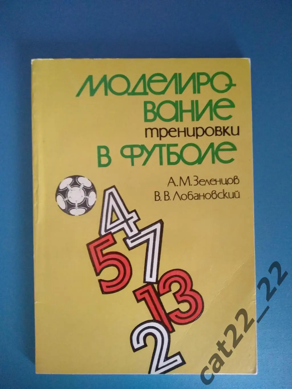 Книга: В. Лобановский.Моделирование тренировки в футболе. Киев СССР/Украина 1985