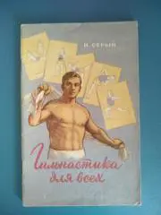 Книга/издание: Гимнастика для всех. Москва СССР/Россия 1955