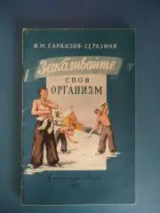 Книга/издание: Закаливайте свой организм. Москва СССР/Россия 1954