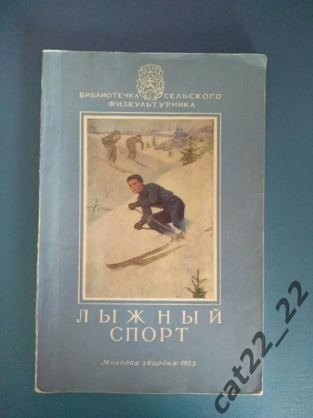 Книга/издание: Лыжный спорт. Москва СССР/Россия 1953