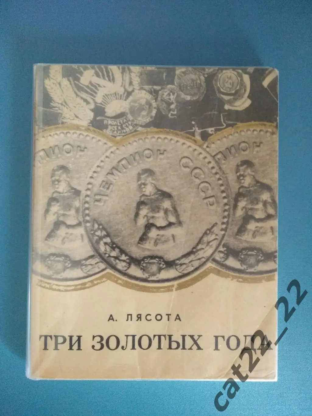 Книга: Бокс. Три золотых года. 1957. 1958. 1960. Иркутск СССР/Россия 1974