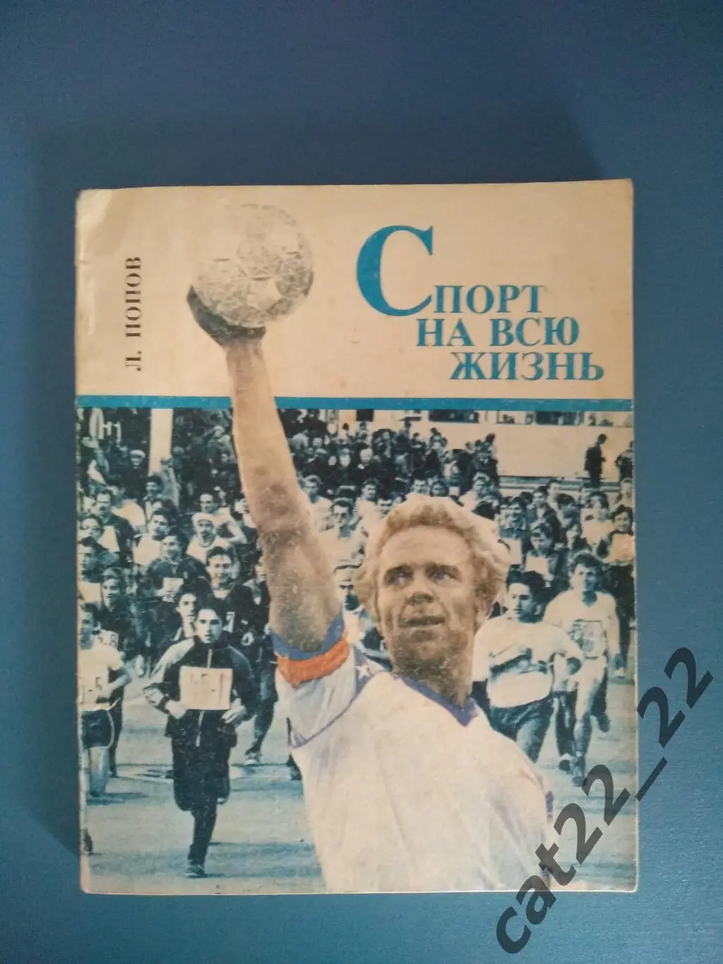 Книга: Футбол. Спорт на всю жизнь. Кемерово СССР/Россия 1988