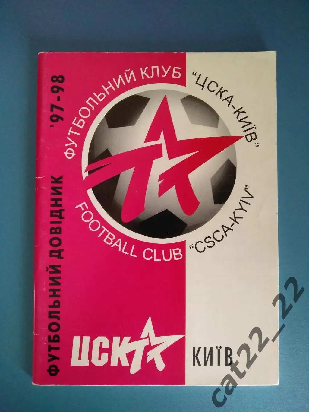 Календарь - справочник: ЦСКА Киев Украина 1997/1998