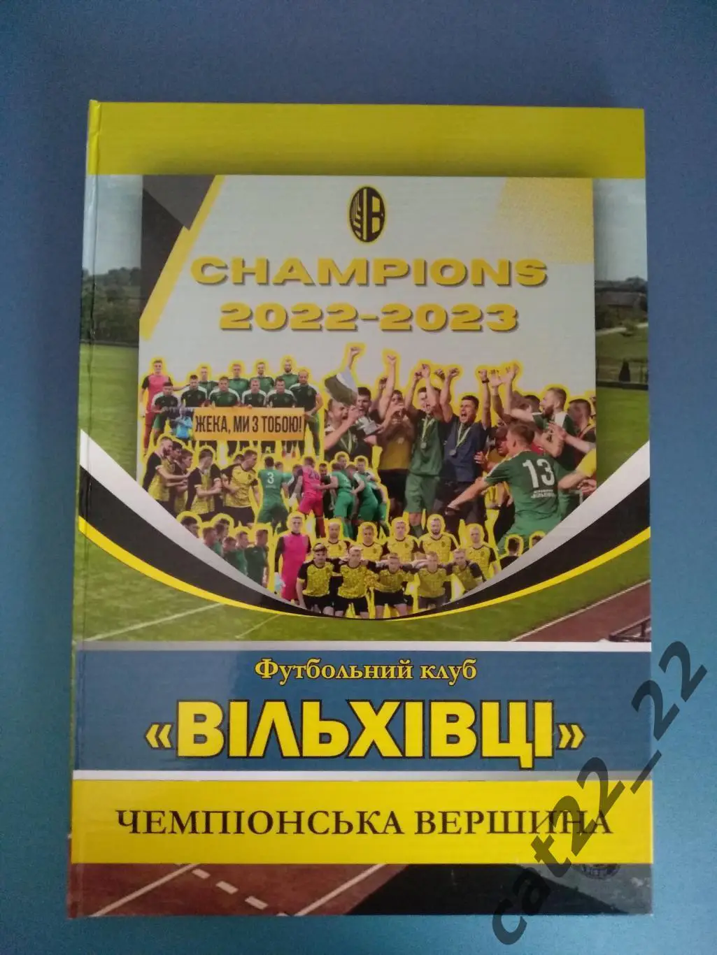 Книга: История. ФК Вильхивци/Ольховцы. Чемпионская вершина 2023. Закарпатье 2024