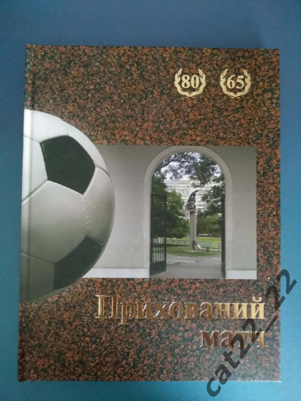 Книга: Спрятанный матч. Динамо Киев. СССР. Матч смерти 1942. Украина 2009