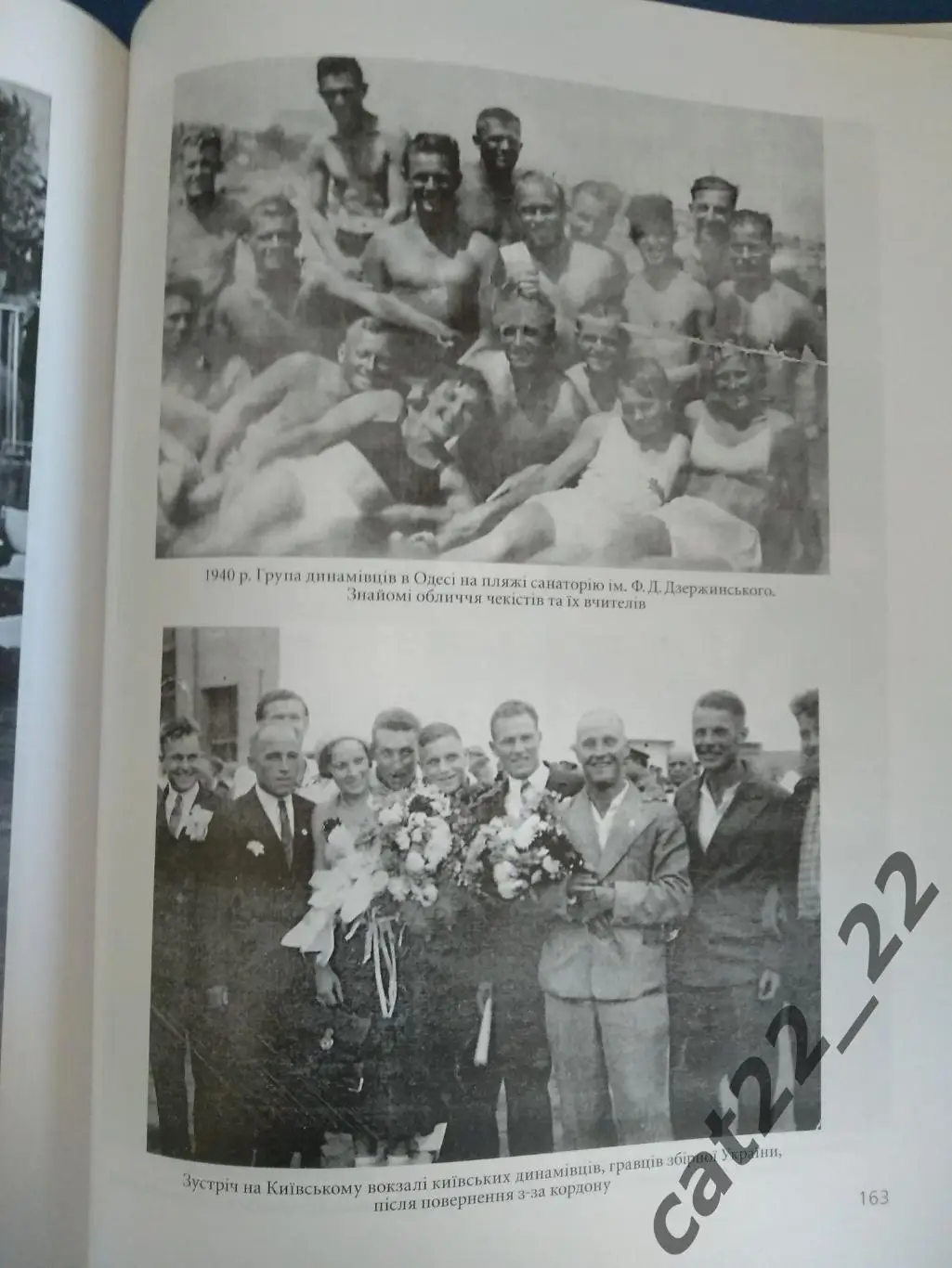 Книга: Спрятанный матч. Динамо Киев. СССР. Матч смерти 1942. Украина 2009 5