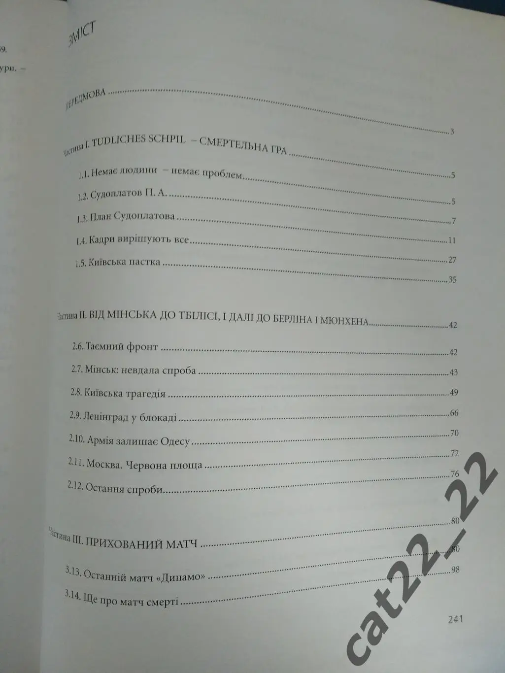 Книга: Спрятанный матч. Динамо Киев. СССР. Матч смерти 1942. Украина 2009 7