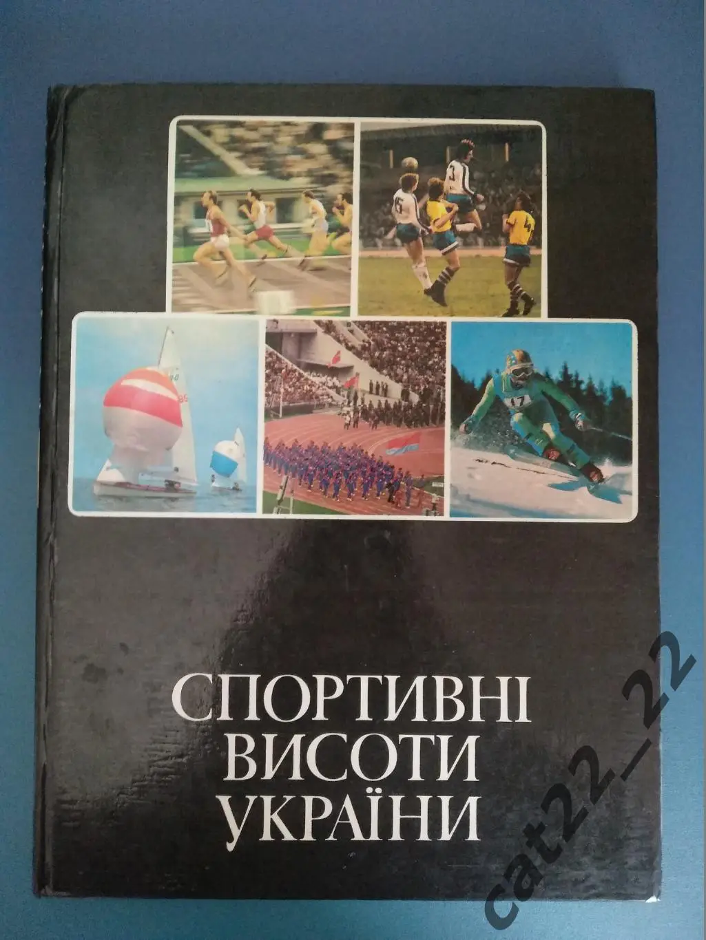 Книга: Футбол. Регби. Мотобол. Спортивные высоты Украины. Киев СССР/Украина 1980