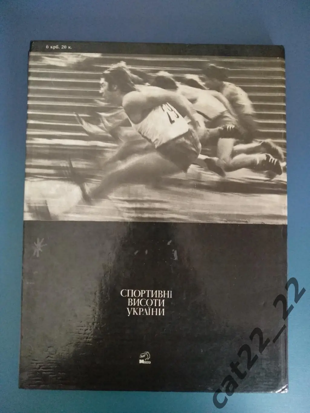 Книга: Футбол. Регби. Мотобол. Спортивные высоты Украины. Киев СССР/Украина 1980 7