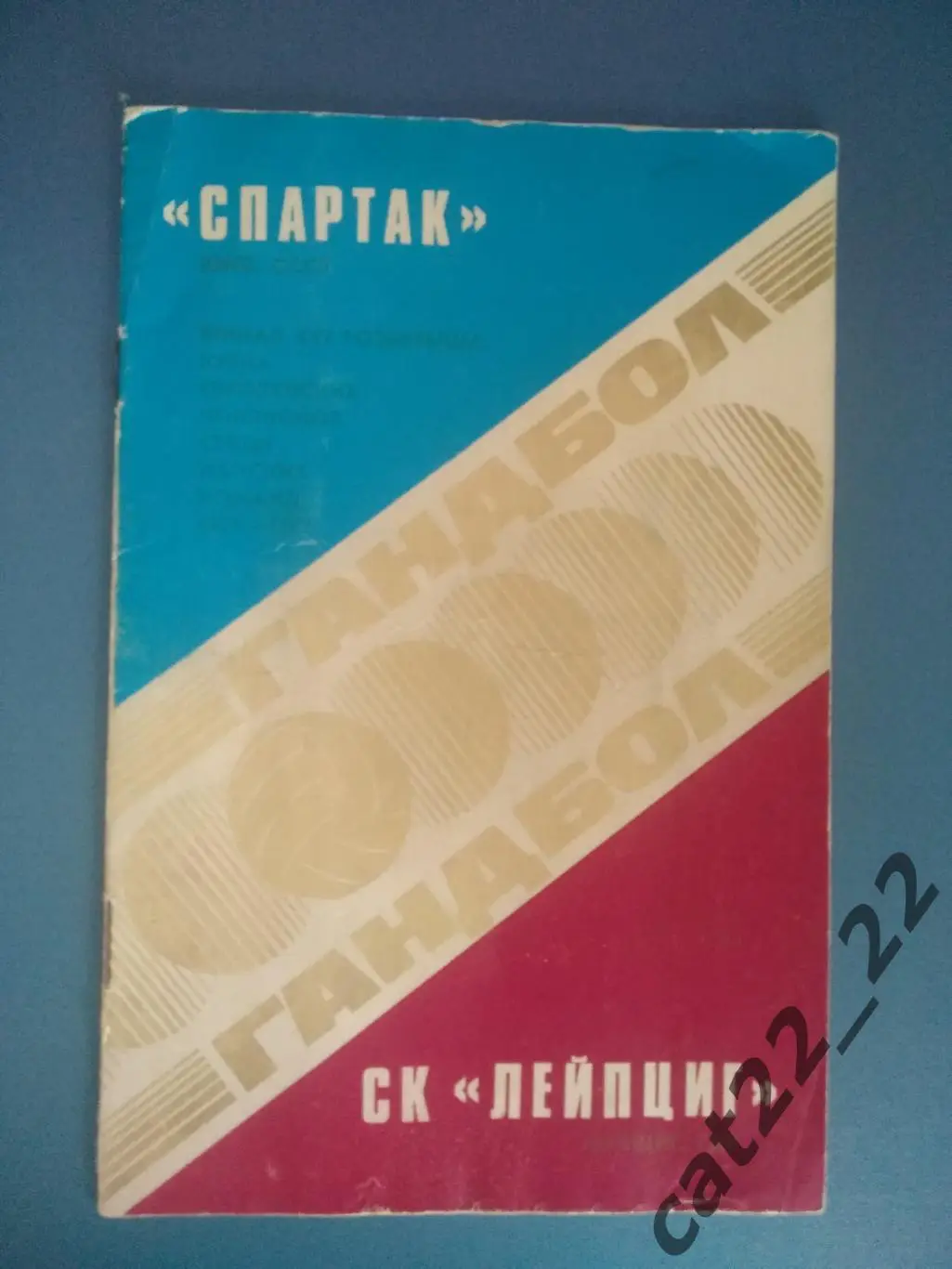 Гандбол. Спартак Киев СССР/Украина - СК Лейпциг Лейпциг ГДР/Германия 1976/1977