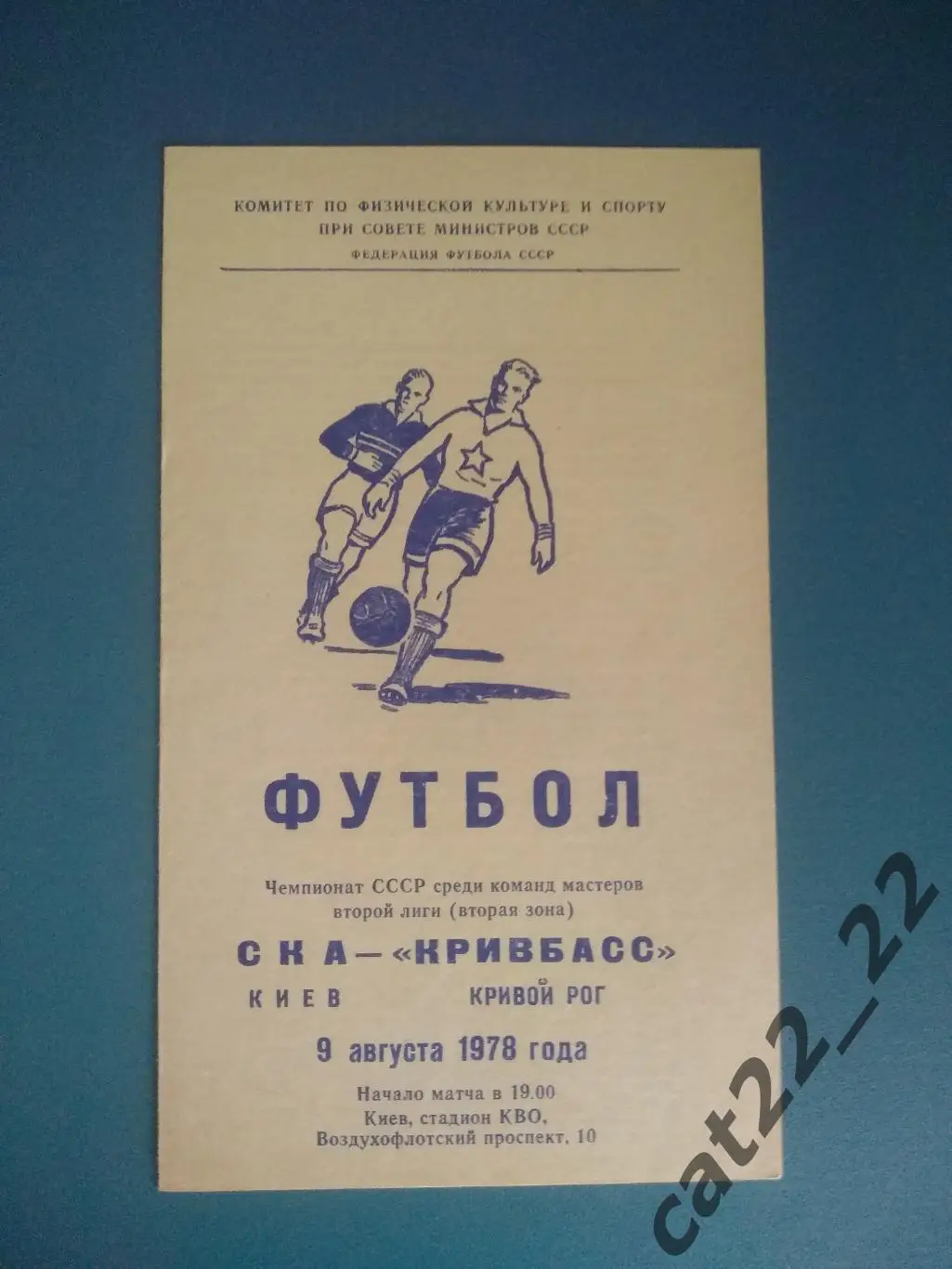 СКА Киев - Кривбасс Кривой Рог 1978