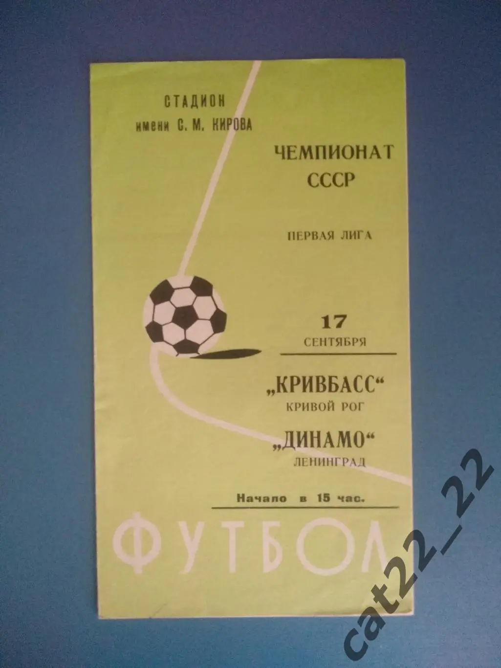 Салатовый цвет обложки!Динамо Ленинград/Санкт-Петербург-Кривбасс Кривой Рог 1977