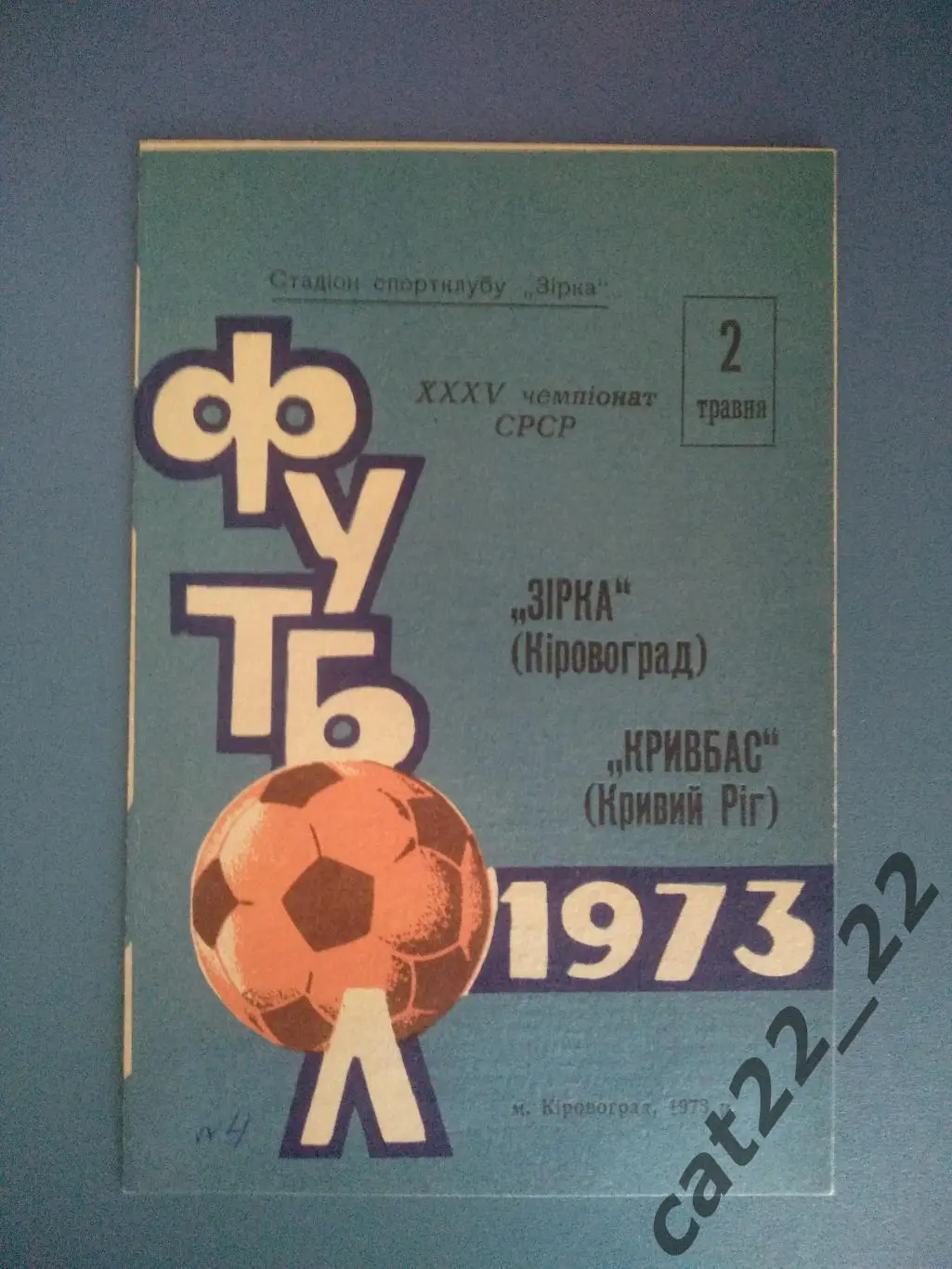 Звезда/Зирка Кировоград - Кривбасс Кривой Рог 1973