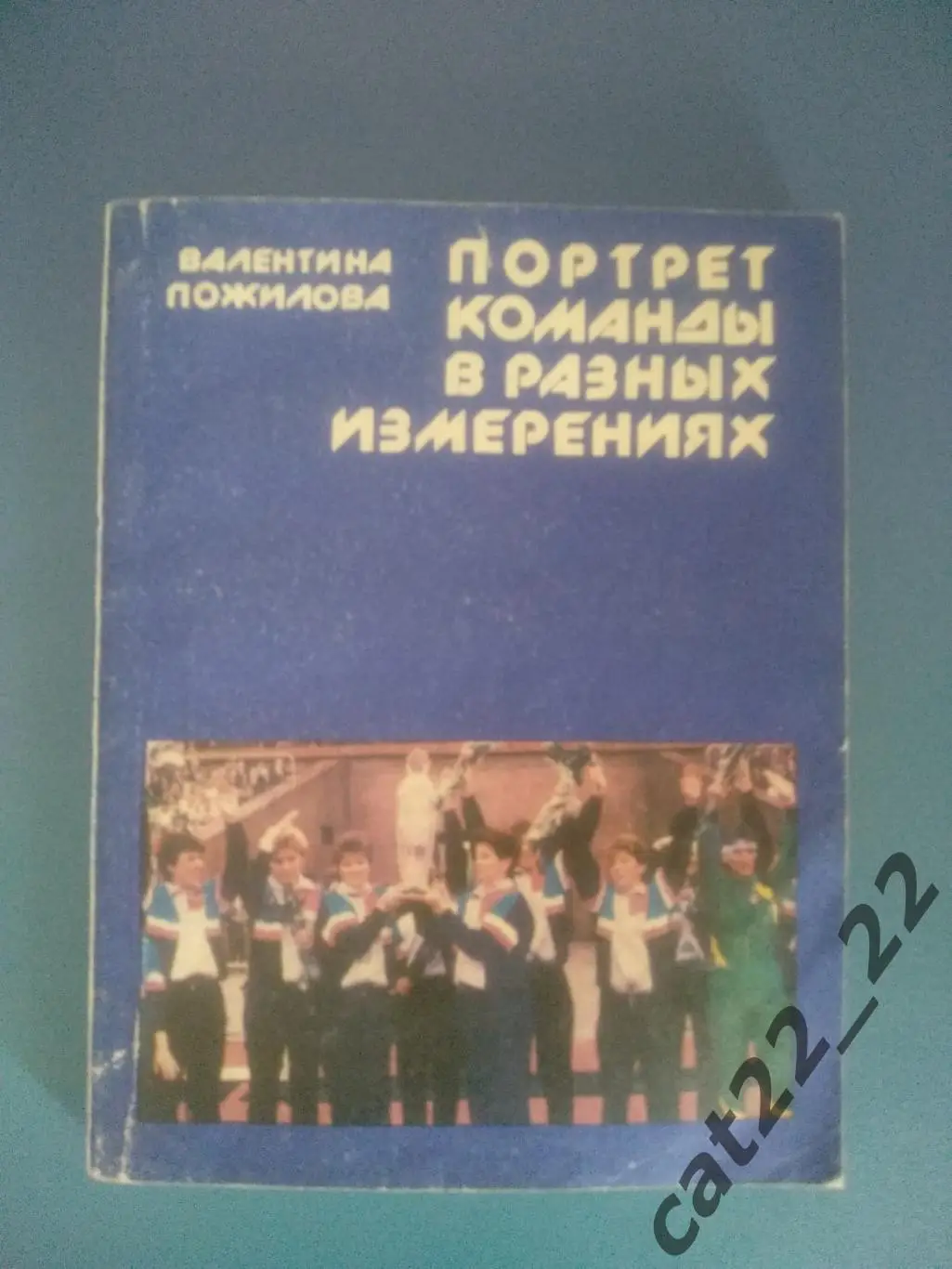 Книга:Гандбол.Спартак Киев СССР/Украина.Портрет команды в разных измерениях 1990