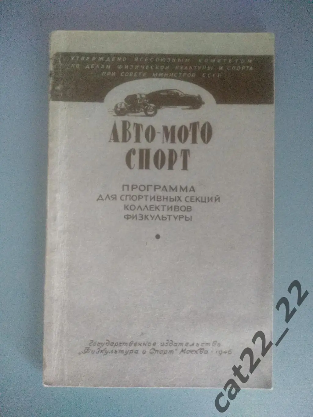 Книга: Авто - мото спорт. Москва СССР/Россия 1946
