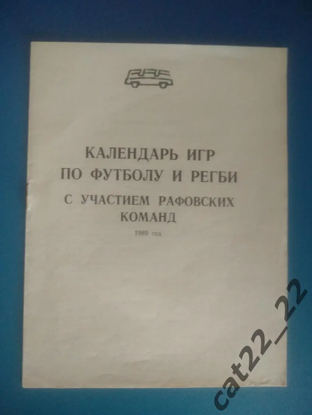МТМ! РАФ Елгава СССР/Латвия-Заглембе Сосновец Польша + буклет: Елгава СССР 1989