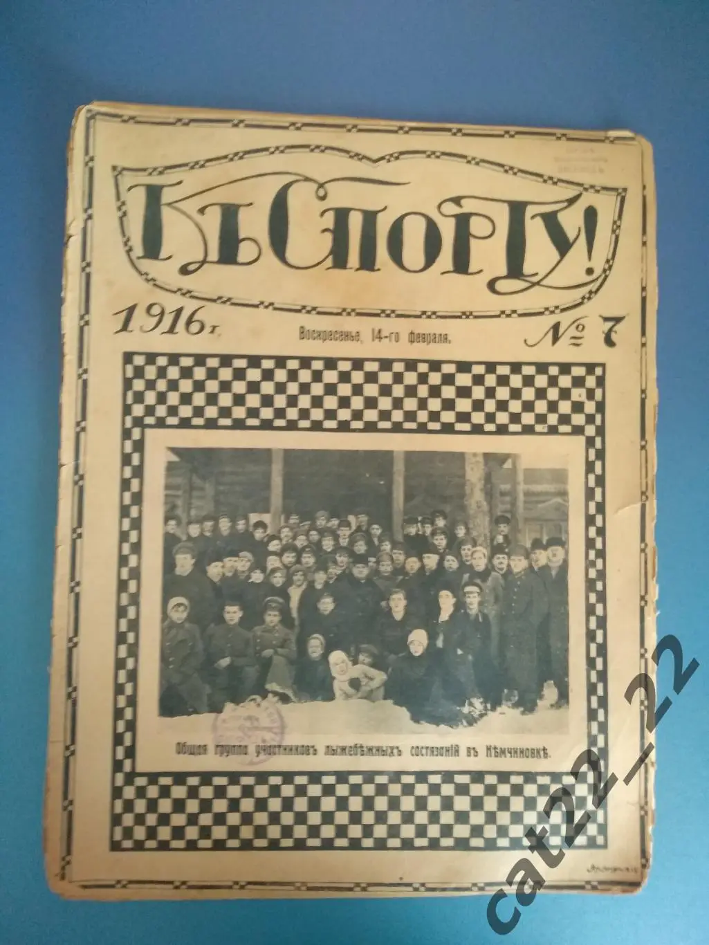 Издание: К Спорту. 7. 1916. Нижний Новгород,Таллинн,Екатеринбург,Саратов,Рязань