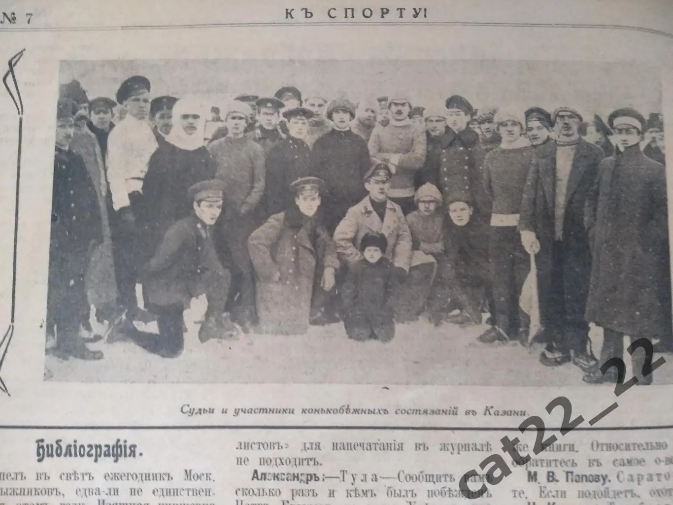 Издание: К Спорту. 7. 1916. Нижний Новгород,Таллинн,Екатеринбург,Саратов,Рязань 6