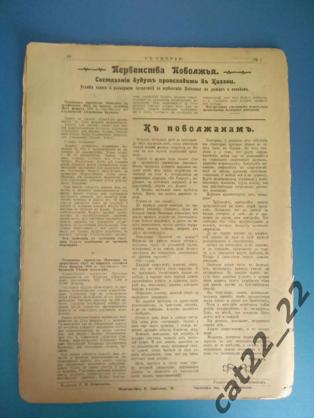 Издание: К Спорту. 7. 1916. Нижний Новгород,Таллинн,Екатеринбург,Саратов,Рязань 7