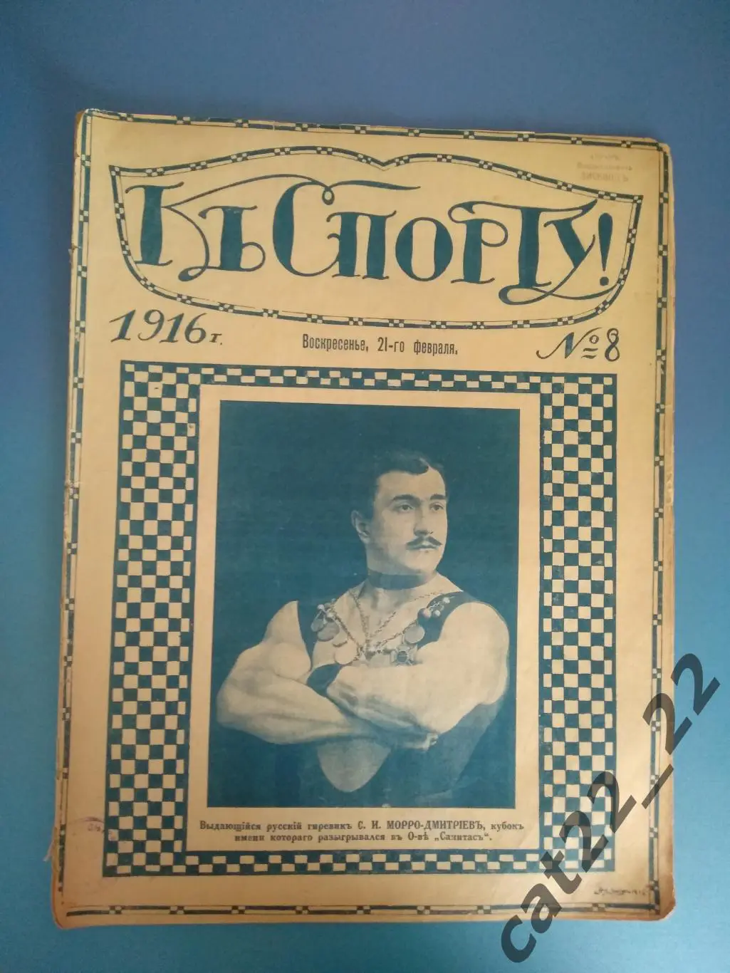 Издание: К Спорту. 8. 1916. Ярославль,Ульяновск,Нижний Новгород,Рязань,Луганск