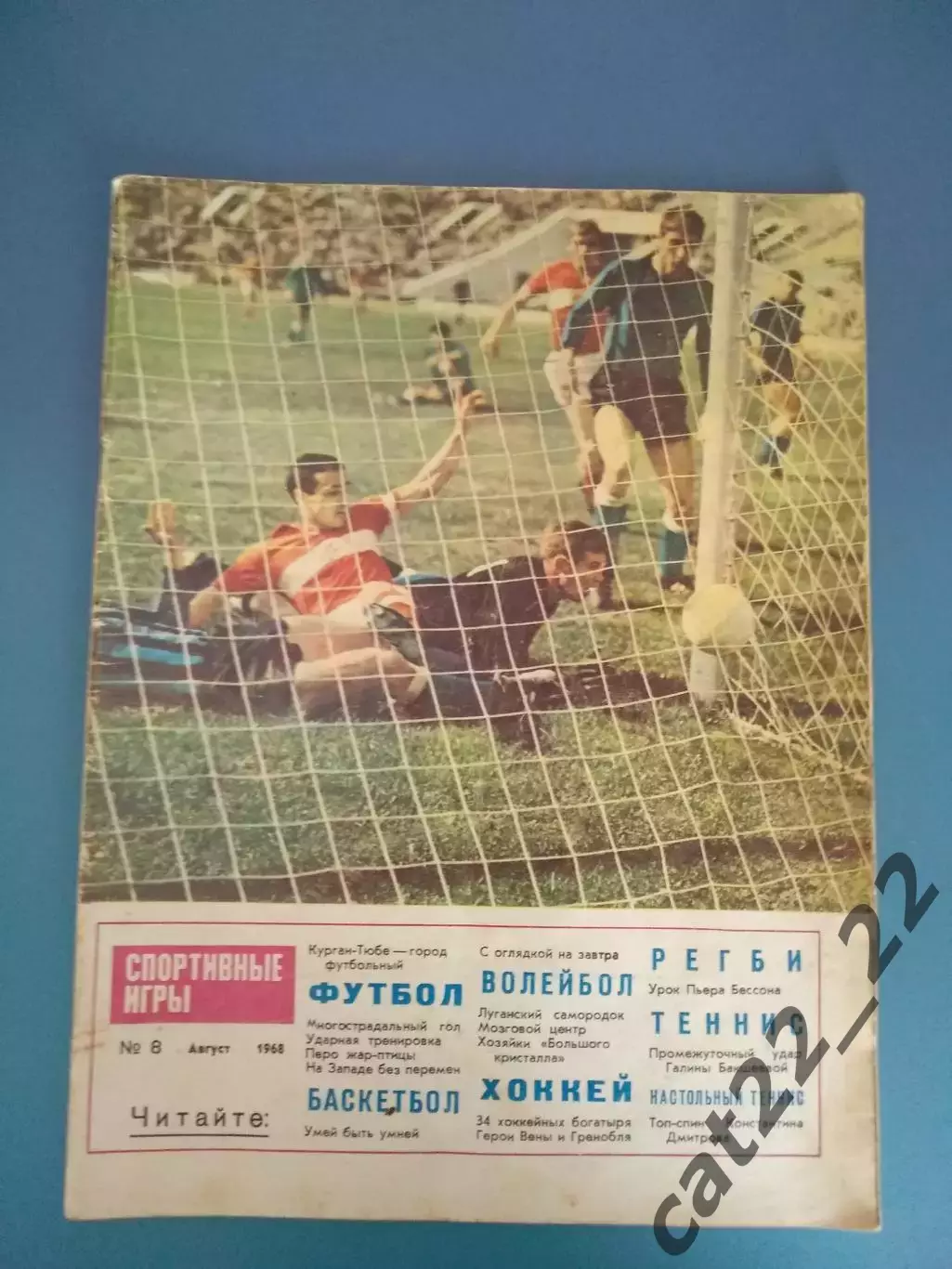 Журнал. Спортивные игры 1968 8. Август. Москва СССР/Россия