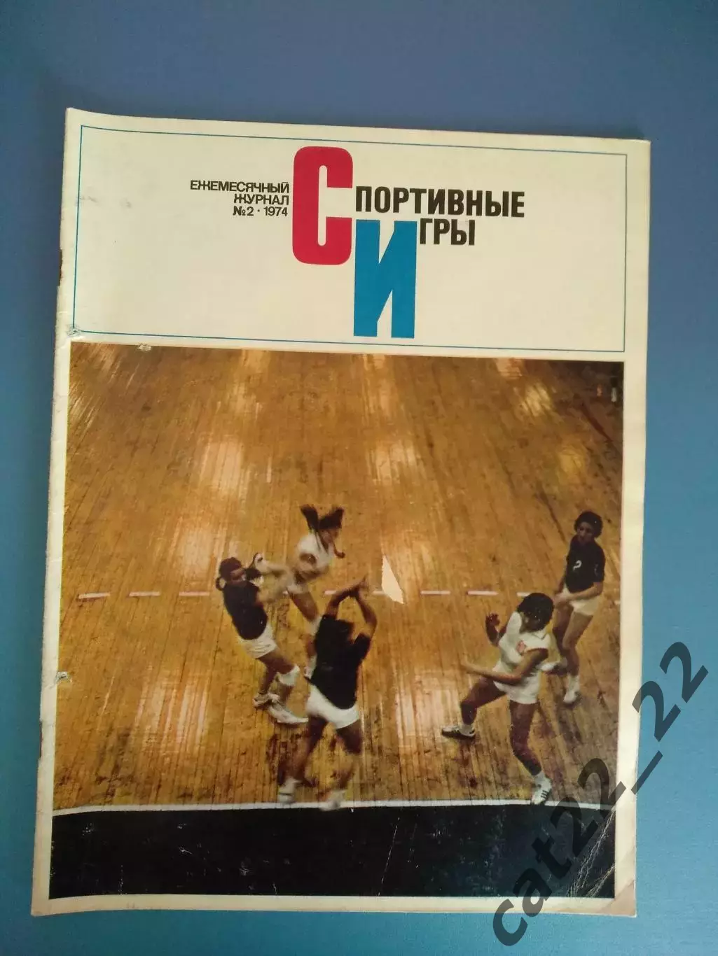 Журнал. Спортивные игры 1974 2. Февраль. Москва СССР/Россия