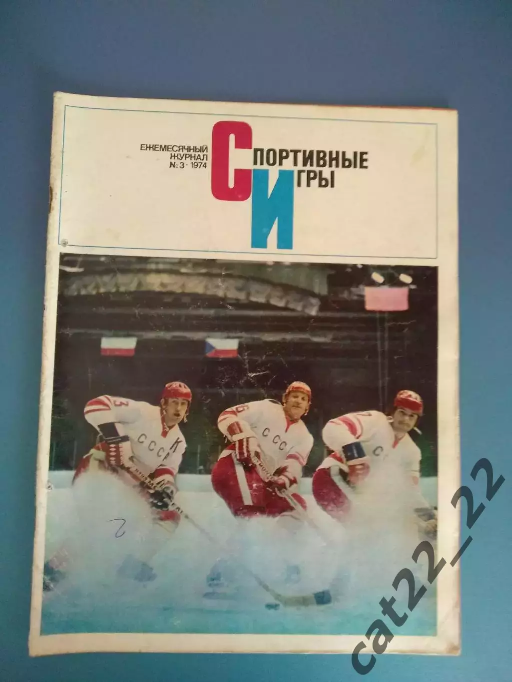 Журнал. Спортивные игры 1974 3. Март. Москва СССР/Россия