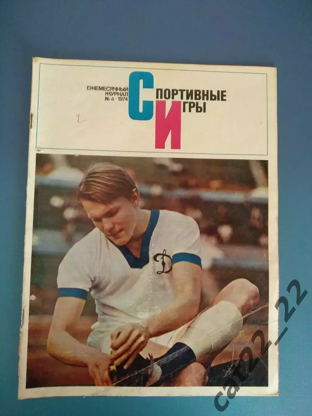 Журнал. Спортивные игры 1974 4. Апрель. Олег Блохин. Москва СССР/Россия