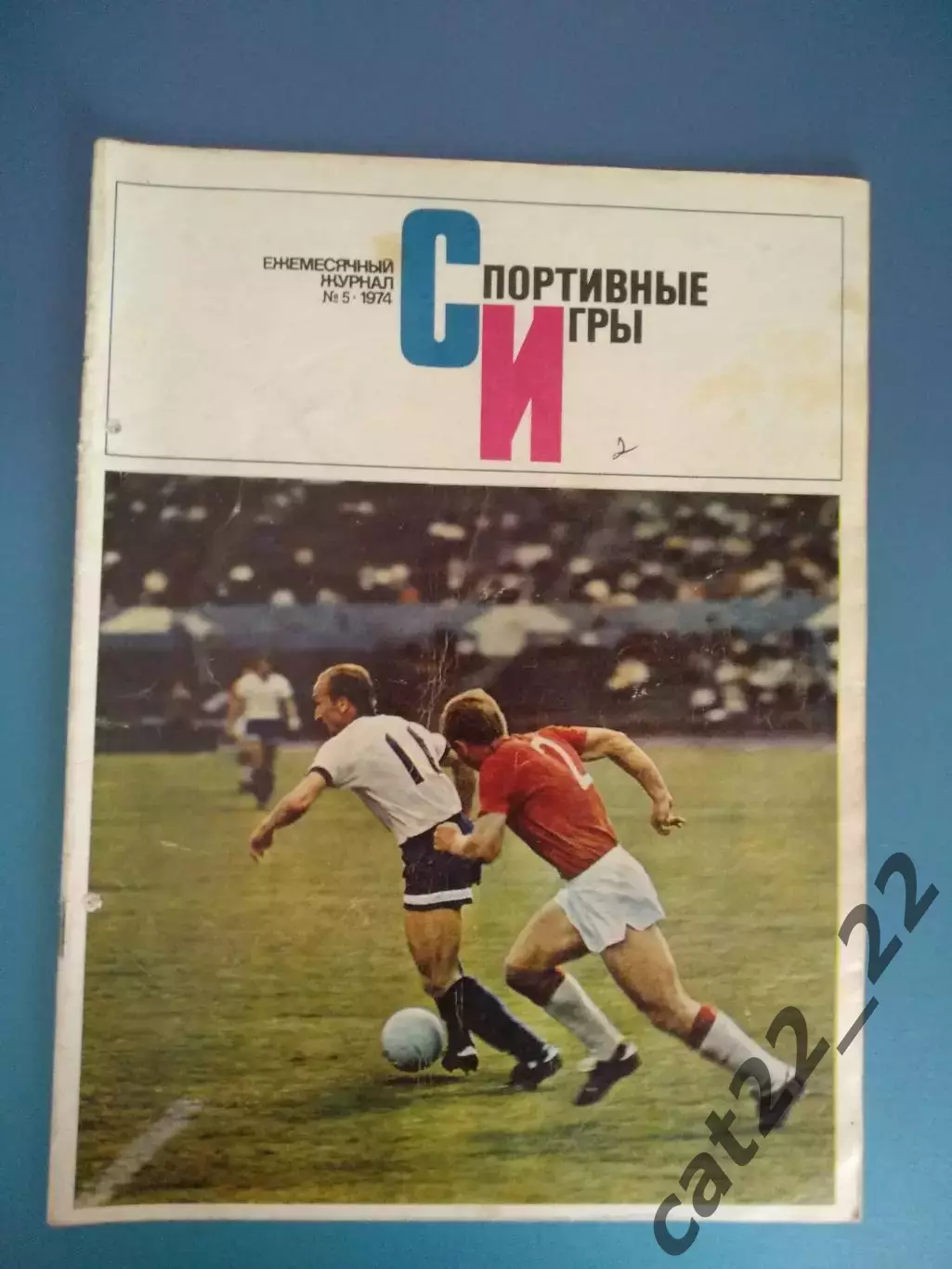 Журнал. Спортивные игры 1974 5. Май. Москва СССР/Россия