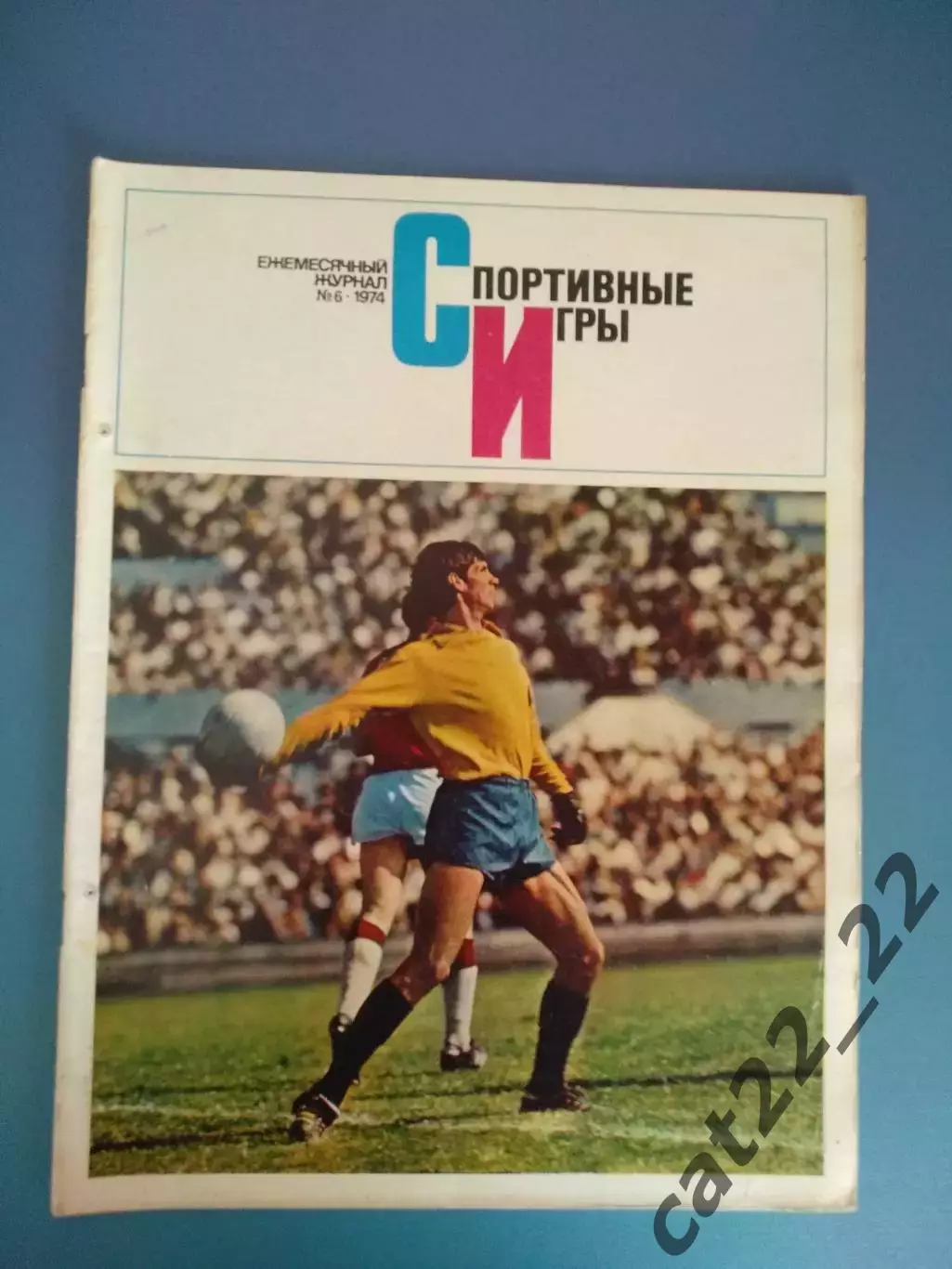 Журнал. Спортивные игры 1974 6. Июнь. Москва СССР/Россия