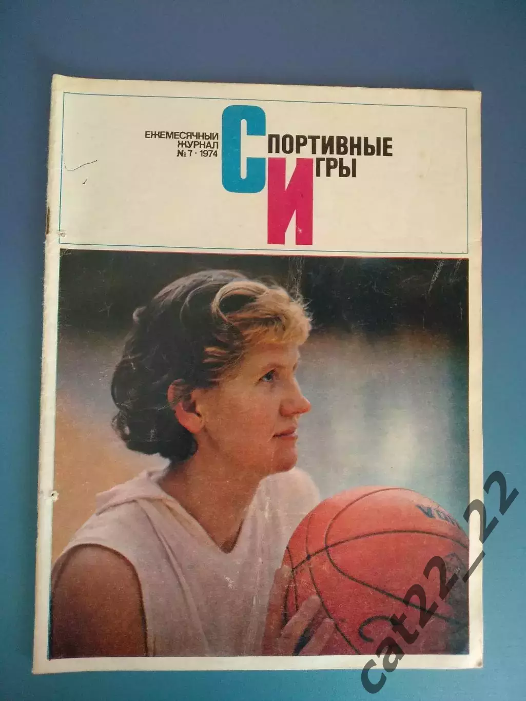Журнал. Спортивные игры 1974 7. Июль. Москва СССР/Россия