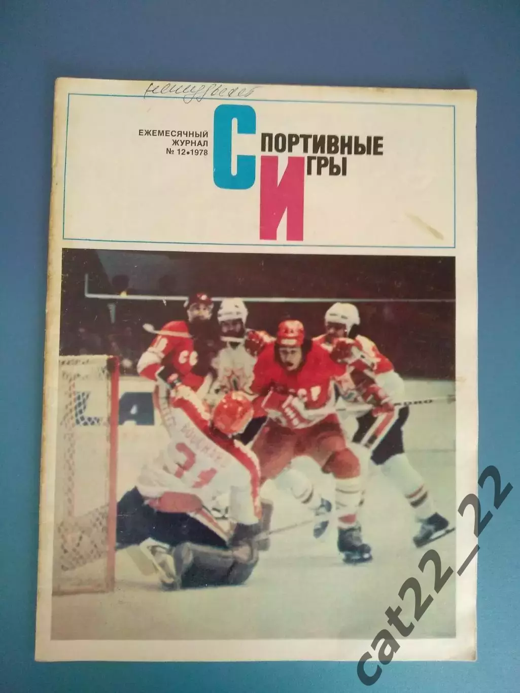 Журнал. Спортивные игры 1978 12. Декабрь. Москва СССР/Россия