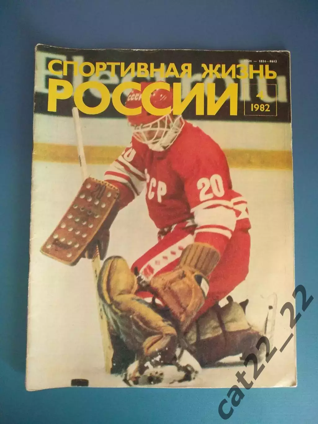 Журнал. Спортивная жизнь России 4 1982. Москва СССР/Россия