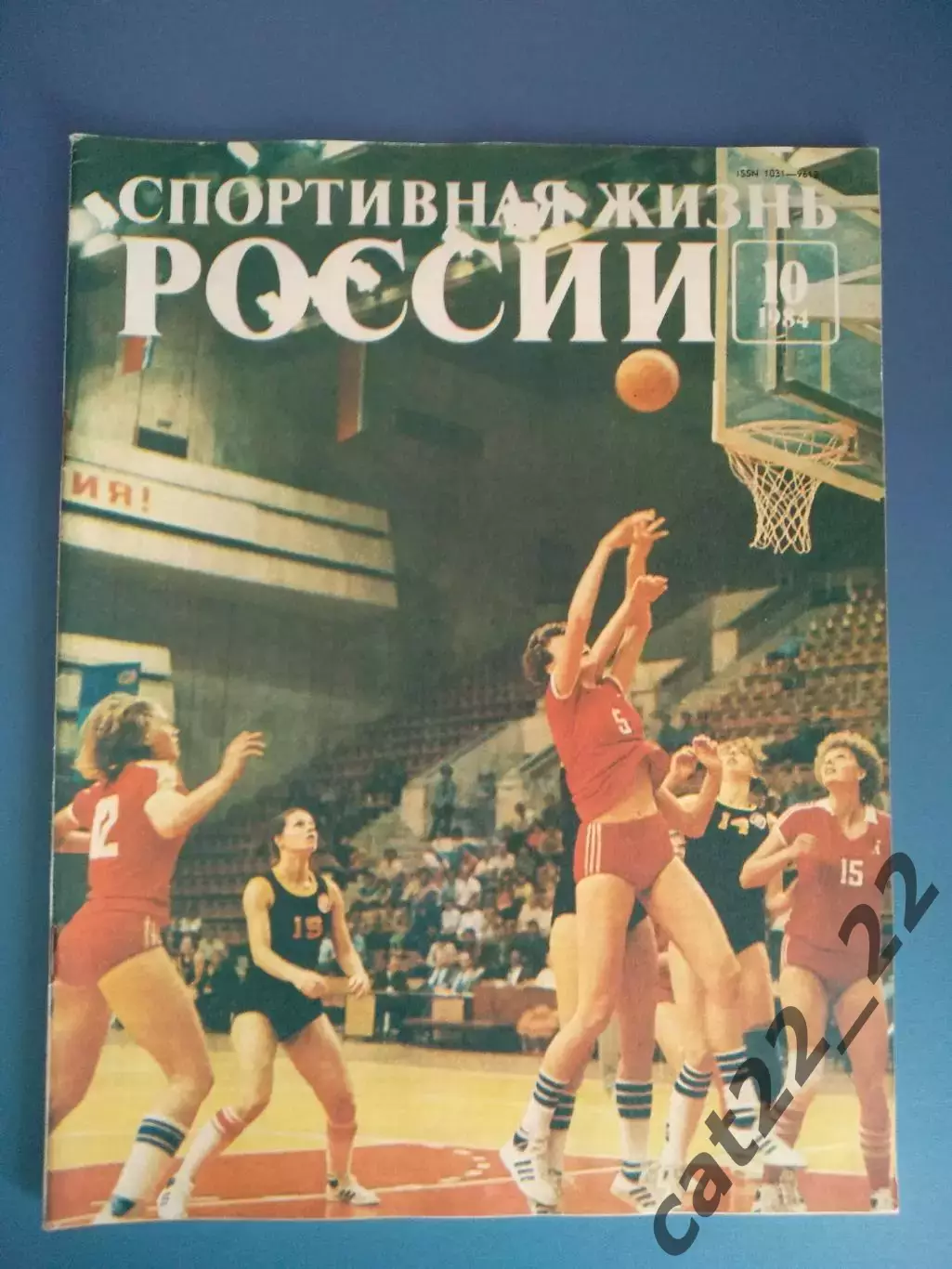 Журнал. Спортивная жизнь России 10 1984. Москва СССР/Россия