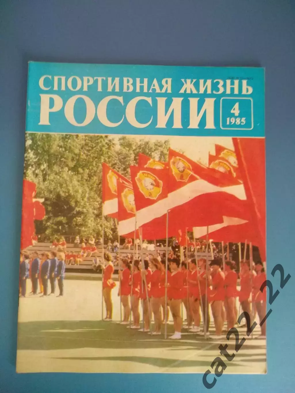 Журнал. Спортивная жизнь России 4 1985. Москва СССР/Россия