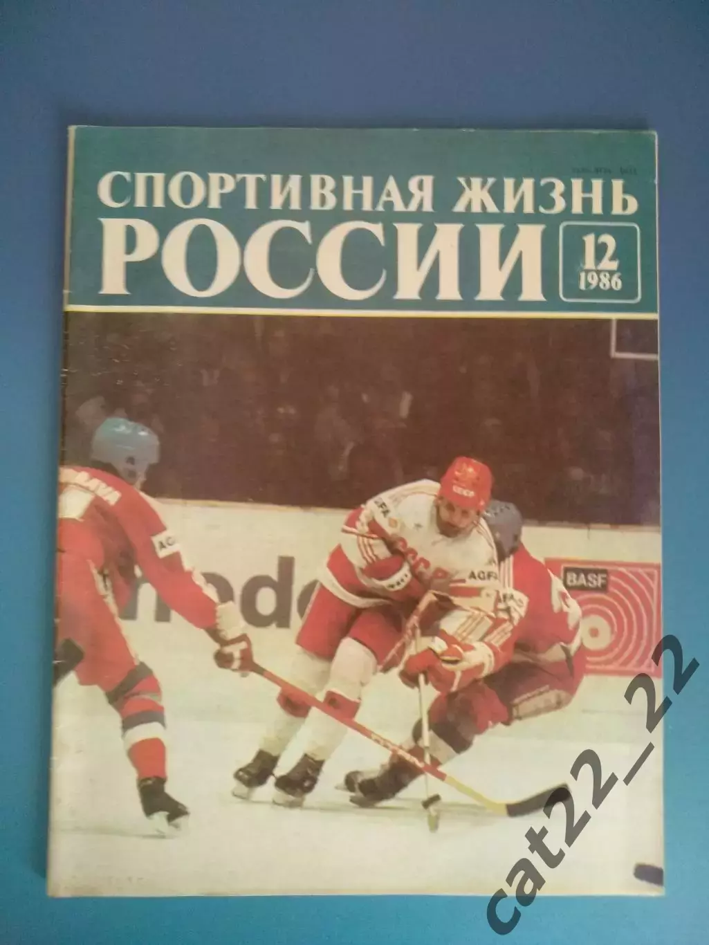 Журнал. Спортивная жизнь России 12 1986. Москва СССР/Россия