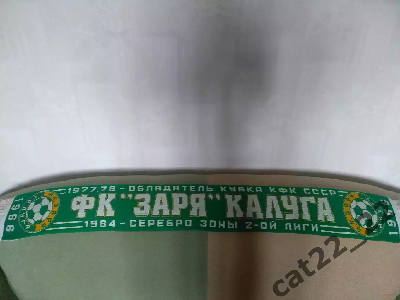 Лот № 96. Шарф футбольный. КФК. Заря Калуга/Заря - Кадви Калуга СССР/Россия