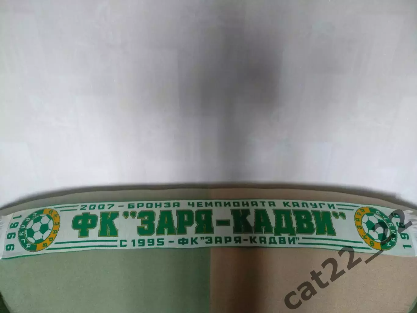 Лот № 96. Шарф футбольный. КФК. Заря Калуга/Заря - Кадви Калуга СССР/Россия 1