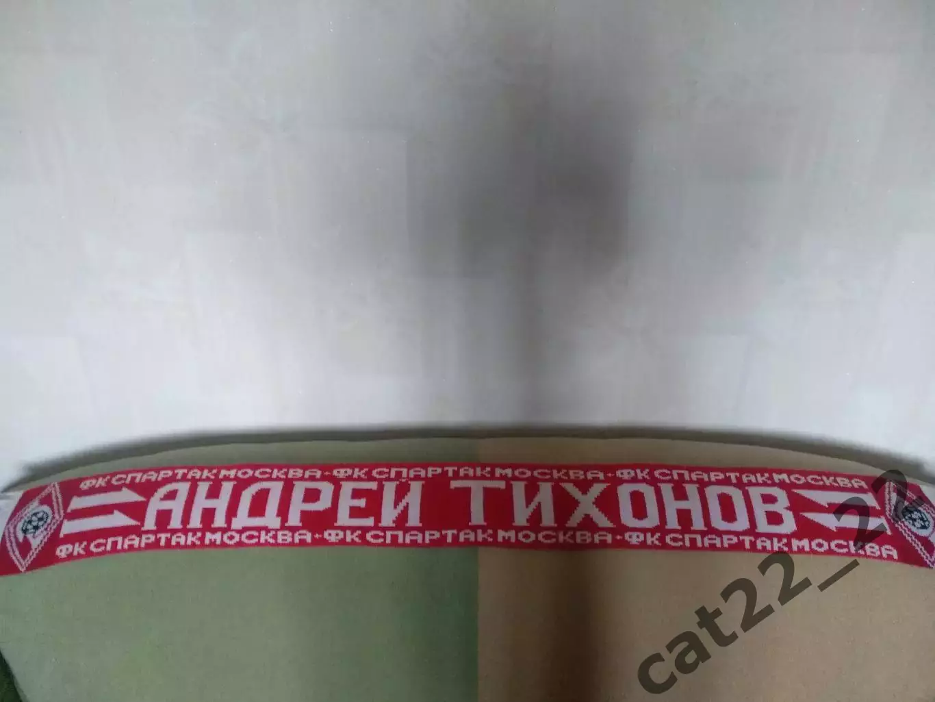 Лот № 97. Шарф футбольный. Андрей Тихонов. Спартак Москва Россия 1997