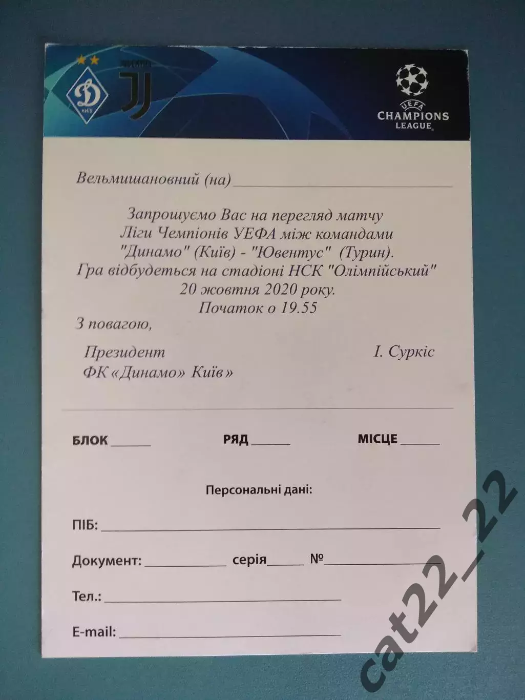 Билет - приглашение! Динамо Киев Украина - Ювентус Турин Италия 2020/2021