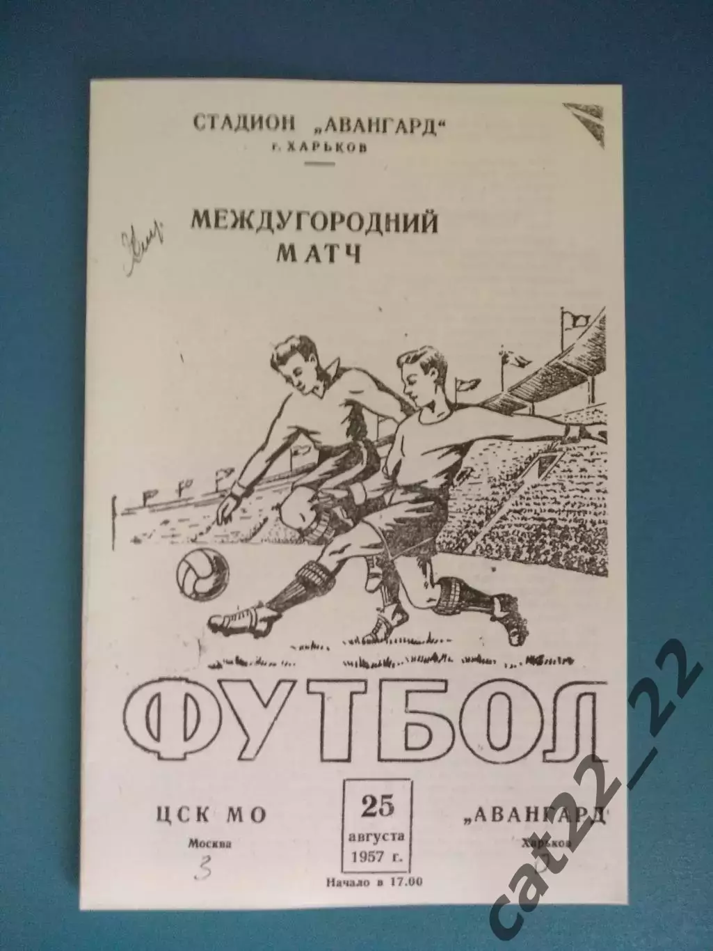 ТМ! Авангард Харьков СССР/Украина - ЦСК МО/ЦСКА Москва СССР/Россия 25.08.1957