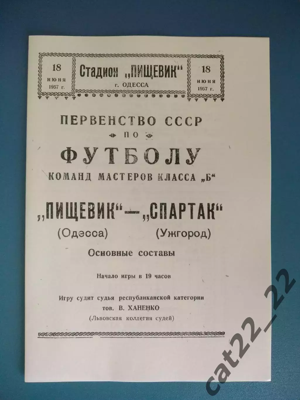 Пищевик Одесса - Спартак Ужгород 18.06.1957
