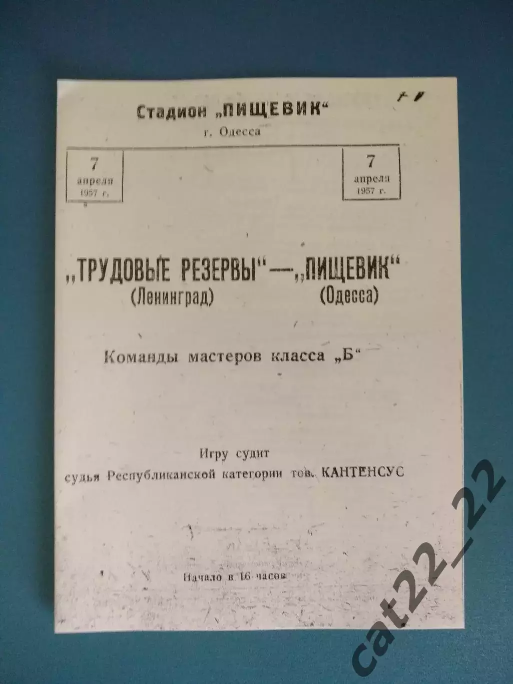 Пищевик Одесса СССР/Украина - Трудовые резервы Ленинград СССР/Россия 07.04.1957