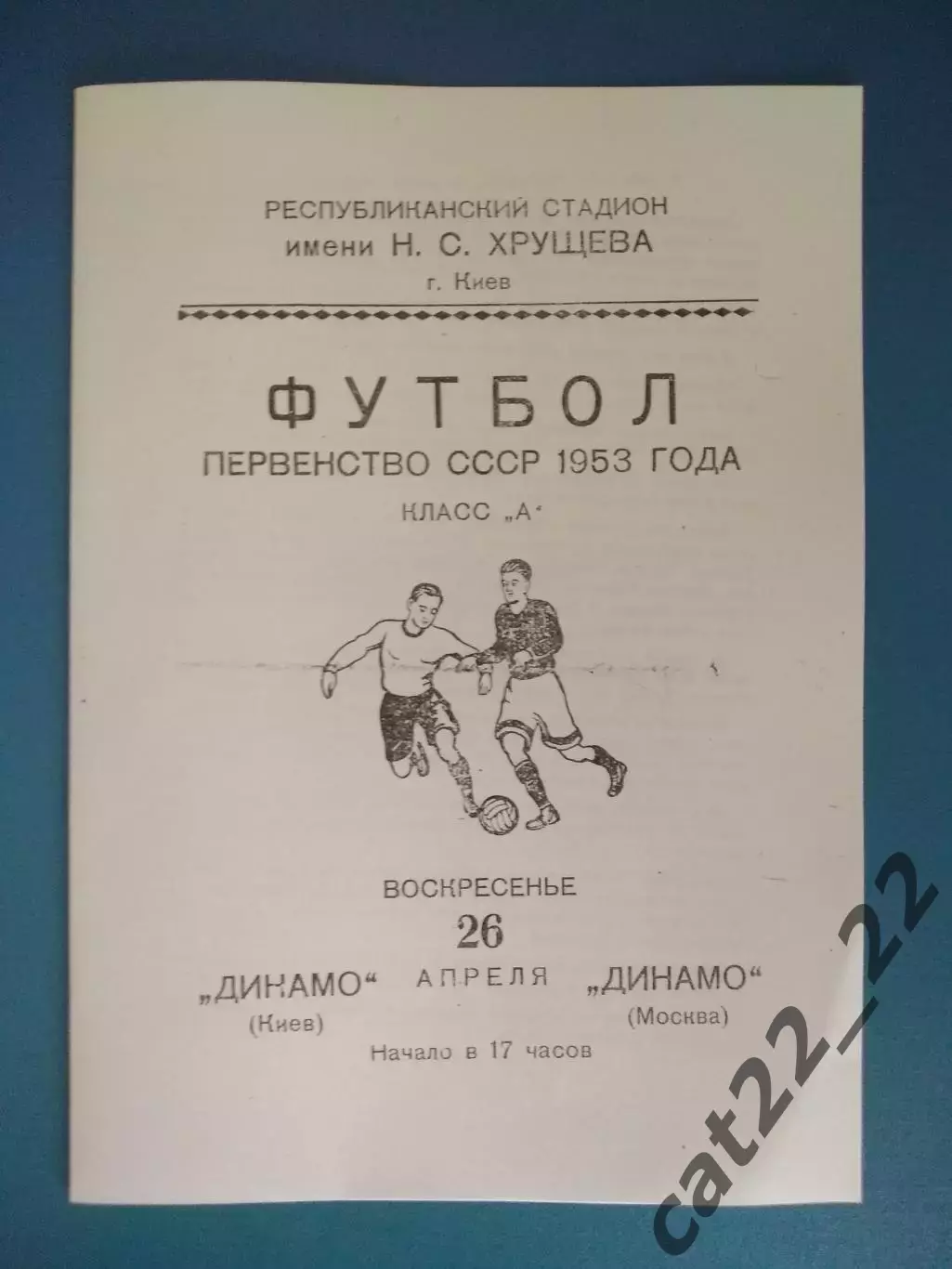 Динамо Киев СССР/Украина - Динамо Москва СССР/Россия 26.04.1953