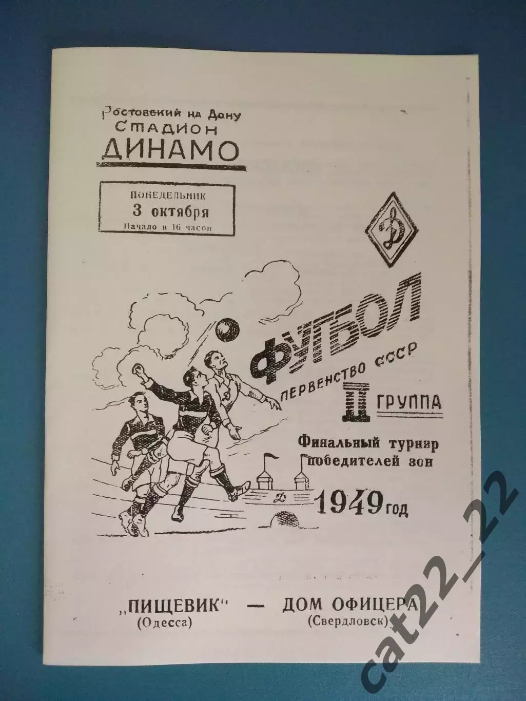 Пищевик Одесса СССР/Украина - Дом Офицера Свердловск СССР/Россия 03.10.1949