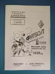 Пищевик Одесса СССР/Украина - Дом Офицера Свердловск СССР/Россия 03.10.1949