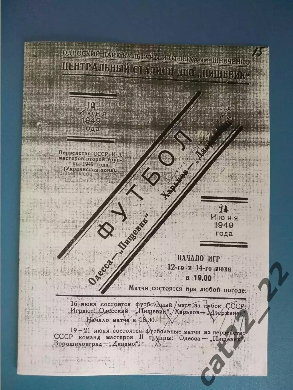 Пищевик Одесса - Дзержинец Харьков 24.06.1949