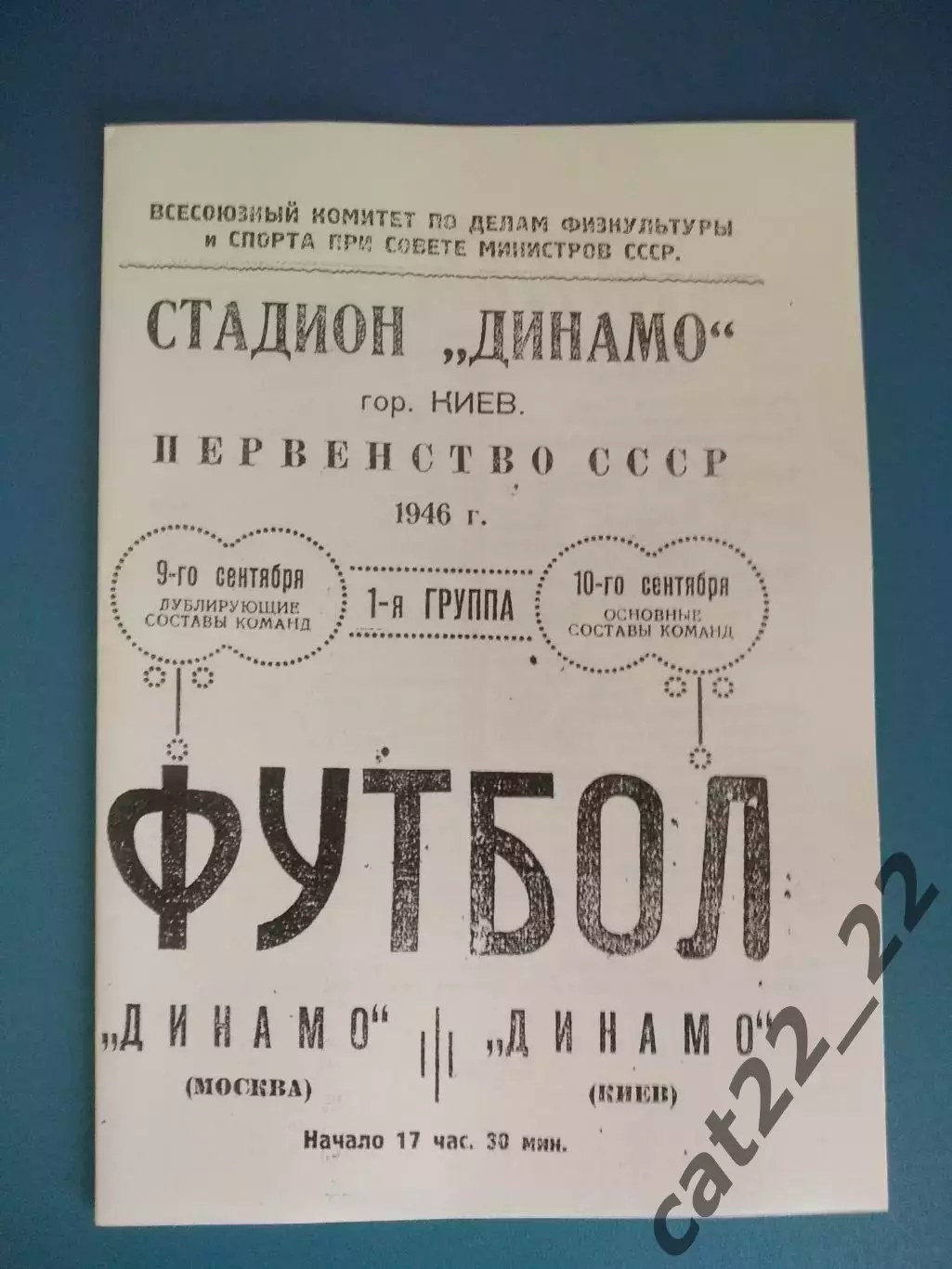 Динамо Киев СССР/Украина - Динамо Москва СССР/Россия 09-10.09.1946